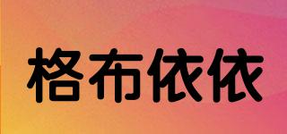 格布依依品牌logo