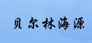 貝爾林海源品牌logo