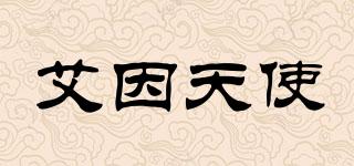 艾因天使品牌logo