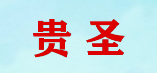 貴圣品牌logo