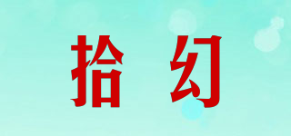 拾幻品牌logo