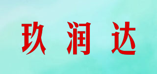 玖潤達(dá)品牌logo