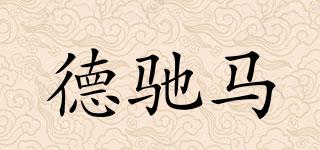 德馳馬品牌logo