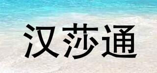 漢莎通品牌logo