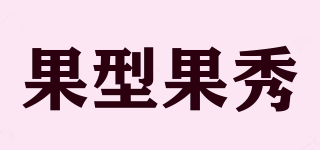 果型果秀品牌logo