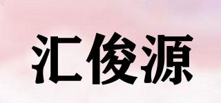 匯俊源品牌logo