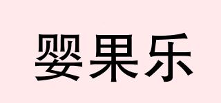 嬰果樂品牌logo