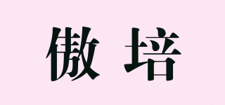 傲培品牌logo