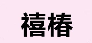 禧椿品牌logo