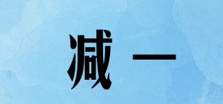 減一品牌logo
