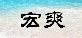 宏爽品牌logo