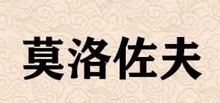 莫洛佐夫品牌logo