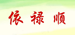 依祿順品牌logo