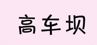 高車(chē)壩品牌logo