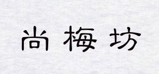 尚梅坊品牌logo