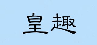 皇趣品牌logo