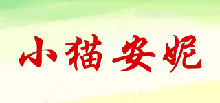 Kitty Annie/小貓安妮品牌logo