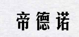 帝德諾品牌logo