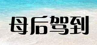 母后駕到品牌logo