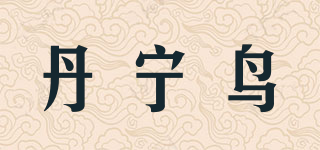 丹寧鳥品牌logo