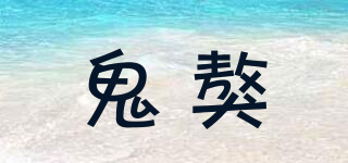 鬼獒品牌logo