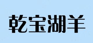 乾寶湖羊品牌logo