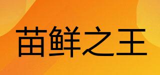 苗鮮之王品牌logo