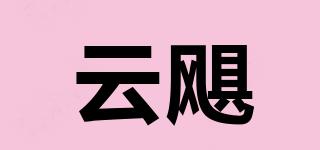 云颶品牌logo