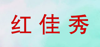 紅佳秀品牌logo
