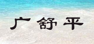 廣舒平品牌logo