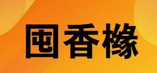 囤香櫞品牌logo