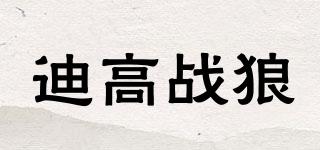 迪高戰(zhàn)狼品牌logo