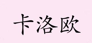 卡洛歐品牌logo
