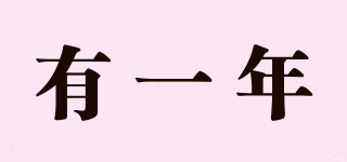 有一年品牌logo