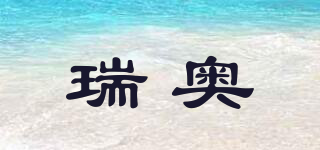 瑞奧品牌logo