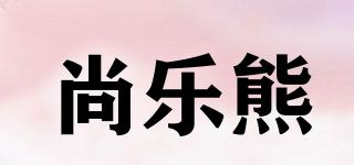 尚樂熊品牌logo