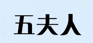 五夫人品牌logo