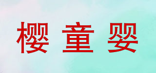 櫻童嬰品牌logo