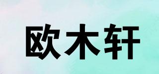 OMX/歐木軒品牌logo