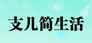 支幾簡生活品牌logo