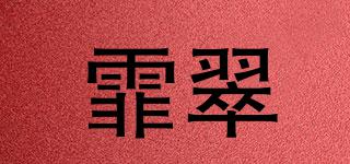 霏翠品牌logo