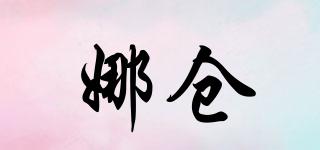 娜倉品牌logo