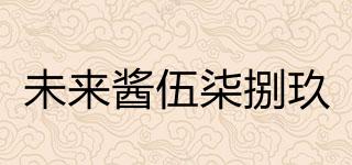 未來(lái)醬伍柒捌玖品牌logo