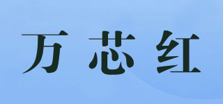 萬芯紅品牌logo