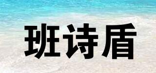 班詩盾品牌logo