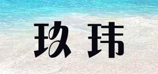玖瑋品牌logo