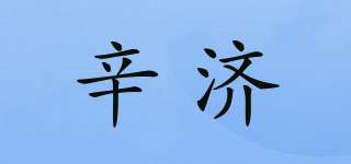 辛濟(jì)品牌logo