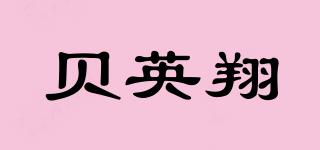 貝英翔品牌logo