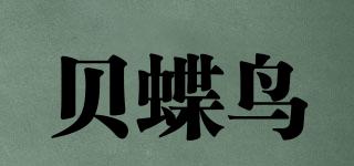 貝蝶鳥品牌logo