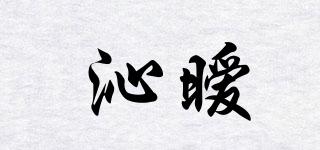 沁曖品牌logo